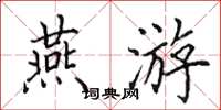 田英章燕游楷书怎么写