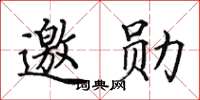 田英章邀勋楷书怎么写