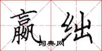 田英章嬴绌楷书怎么写
