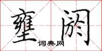 田英章壅阏楷书怎么写