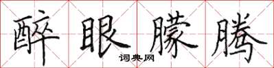 田英章醉眼朦腾楷书怎么写