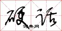 王冬龄硬话草书怎么写