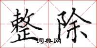 田英章整除楷书怎么写