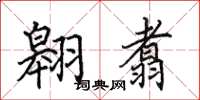 田英章翱翥楷书怎么写
