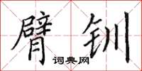 田英章臂钏楷书怎么写