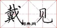 田英章戴见楷书怎么写