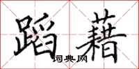 田英章蹈藉楷书怎么写
