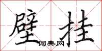 田英章壁挂楷书怎么写