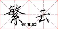 田英章繁云楷书怎么写
