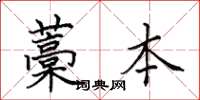 田英章藁本楷书怎么写