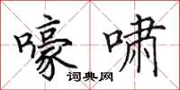 田英章嚎啸楷书怎么写