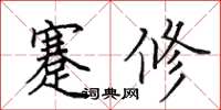田英章蹇修楷书怎么写