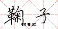 田英章鞠子楷书怎么写
