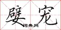 田英章嬖宠楷书怎么写