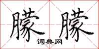 田英章朦朦楷书怎么写