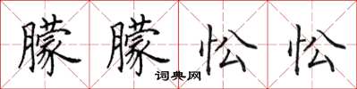 田英章朦朦忪忪楷书怎么写