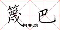 田英章篾巴楷书怎么写