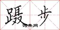 田英章蹑步楷书怎么写