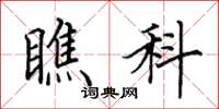 田英章瞧科楷书怎么写