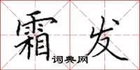 田英章霜发楷书怎么写