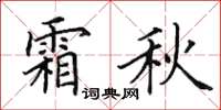 田英章霜秋楷书怎么写
