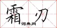 田英章霜刃楷书怎么写