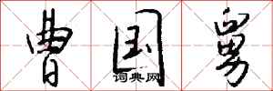 钱沛云曹国舅行书怎么写