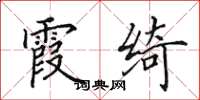田英章霞绮楷书怎么写