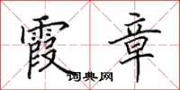 田英章霞章楷书怎么写