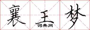 田英章襄王梦楷书怎么写