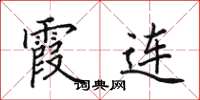 田英章霞连楷书怎么写