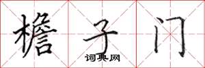 田英章檐子门楷书怎么写