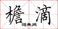 田英章檐滴楷书怎么写