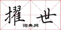 田英章擢世楷书怎么写