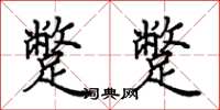 田英章蹩蹩楷书怎么写