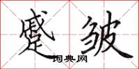 田英章蹙皱楷书怎么写