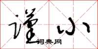 王冬龄谨小草书怎么写