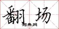 田英章翻场楷书怎么写