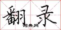 田英章翻录楷书怎么写