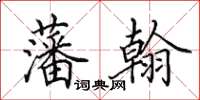 田英章藩翰楷书怎么写