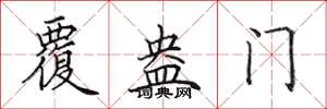 田英章覆盎门楷书怎么写