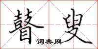 田英章瞽叟楷书怎么写
