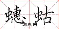 田英章蟪蛄楷书怎么写
