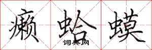 田英章癞蛤蟆楷书怎么写