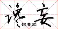 钱沛云谗妄行书怎么写