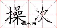 田英章操次楷书怎么写