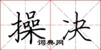 田英章操决楷书怎么写