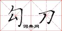 黄华生勾刀楷书怎么写