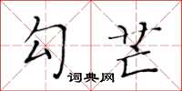 黄华生勾芒楷书怎么写