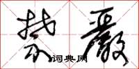 王冬龄禁严草书怎么写